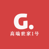 高端世家1号