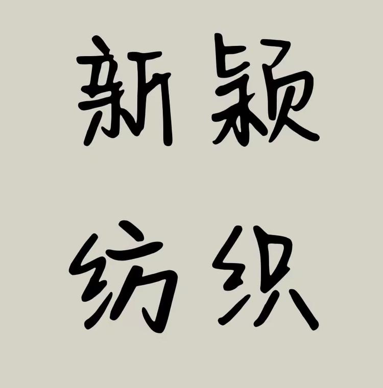 新颖纺织品店个体店