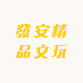 發安精品文玩