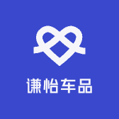 谦怡车品