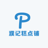 濮记糕点铺