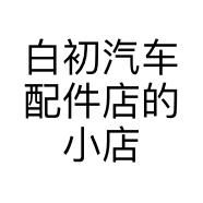 白初汽车配件店的小店个体店
