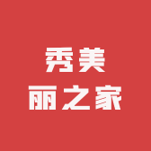 秀美丽之家