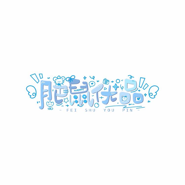 肥鼠拆卡