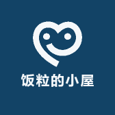 饭粒的小屋