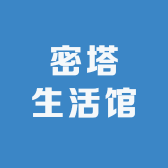 密塔生活馆
