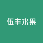 伍丰水果
