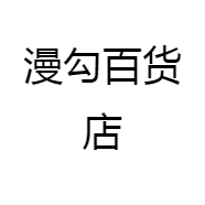 漫勾百货店