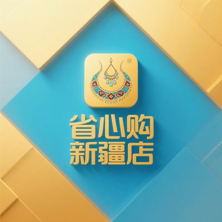 省心购新疆店