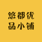 悠都优品小铺