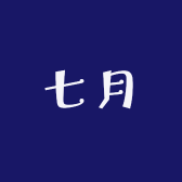 七月潮牌女装