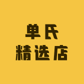 单氏精选店