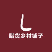 腊货乡村铺子