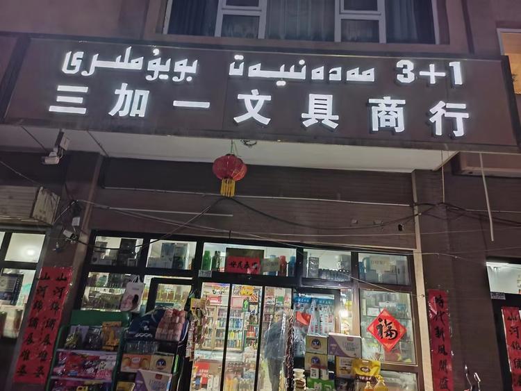 三加一文具商铺