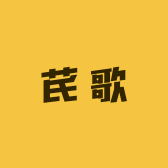 芪歌芪生元滋补专卖店