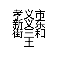 孝义市新义东街三和土特产门市的小店