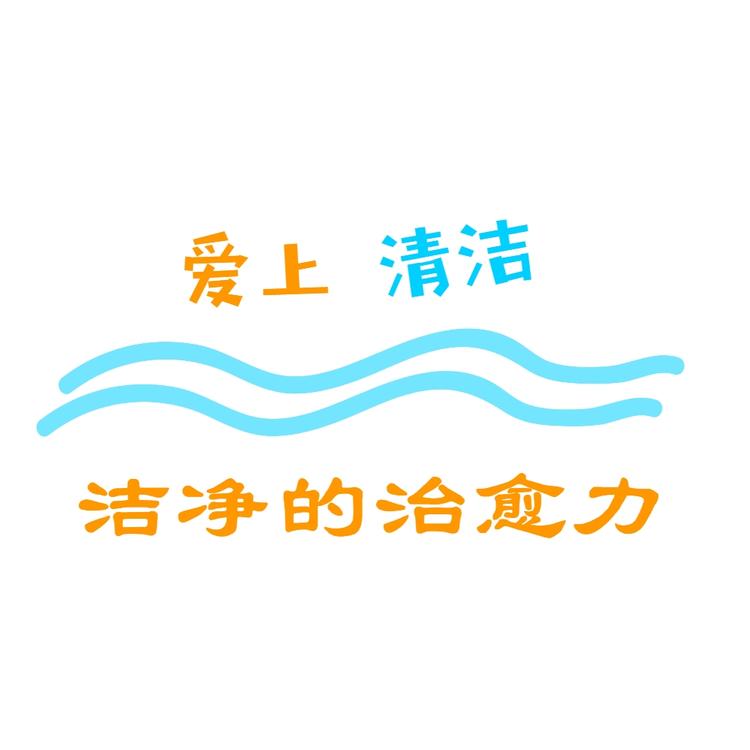 净洁优选