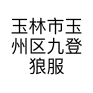 玉林市玉州区九登狼服装经营部的小店个体店