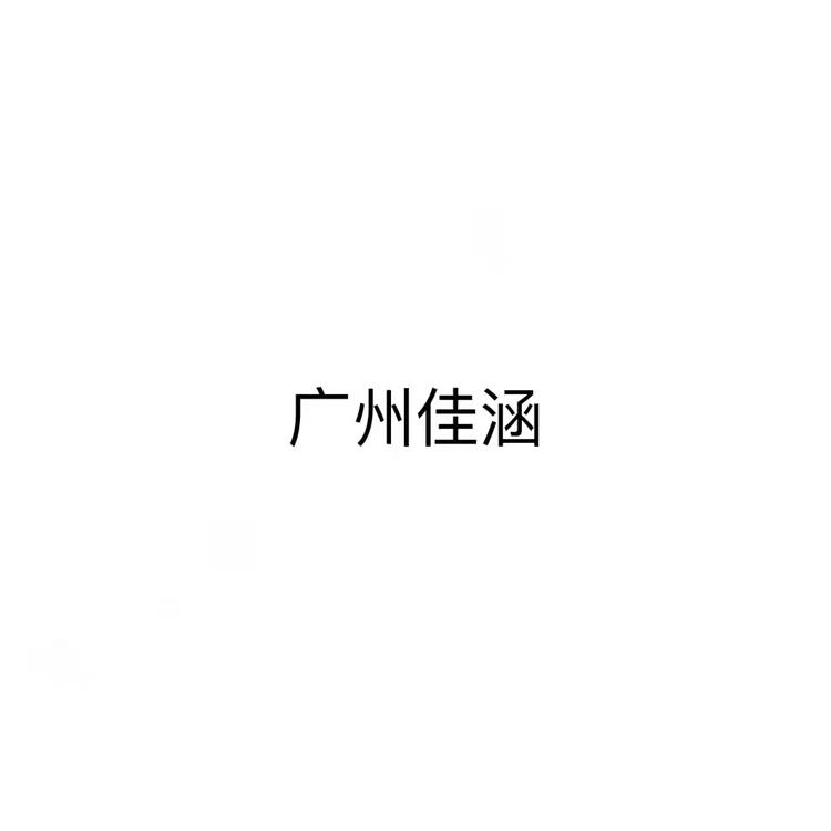 广州佳涵女装个体店