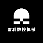 雷利数控机械