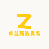 卓益甄选男装