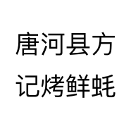 唐河县方记烤鲜蚝