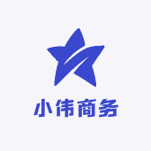 小伟商务