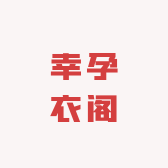 幸孕衣阁