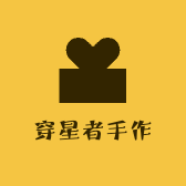 穿星者手作