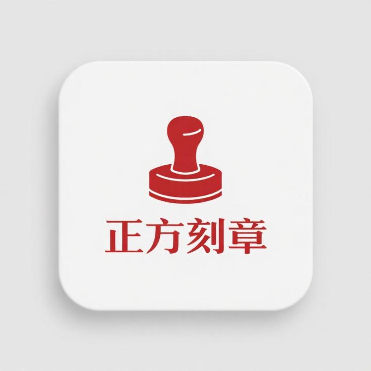 正方刻章指定备案中心