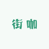 街咖
