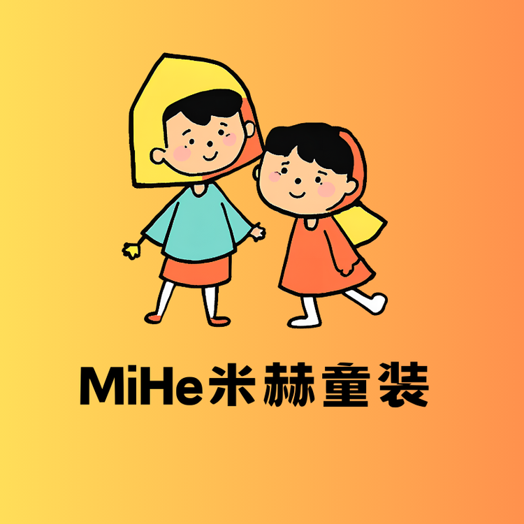 MiHe米赫童装