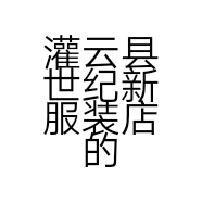 灌云县世纪新服装店的小店