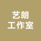艺朗工作室