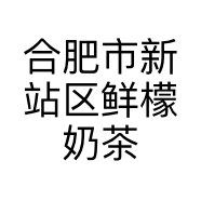 合肥市新站区鲜檬奶茶店的小店