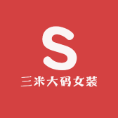 三米大码女装