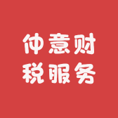 仲意财税服务