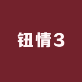 钮情3