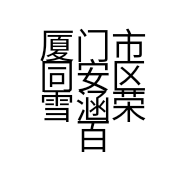 厦门市同安区雪涵荣百货店