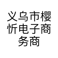 义乌市樱忻电子商务商行个体店