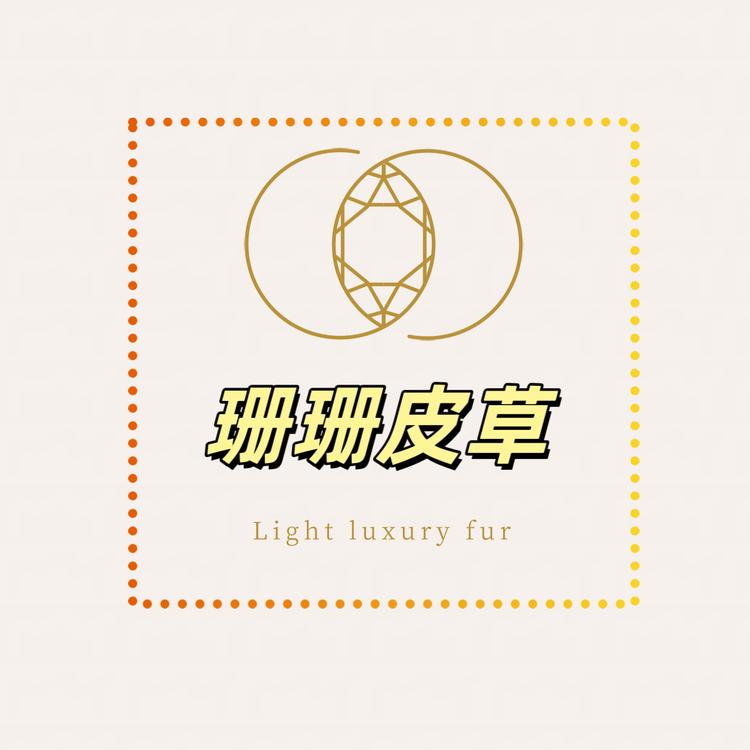 珊珊公主轻奢服饰