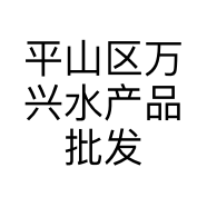 平山区万兴水产品批发店的小店
