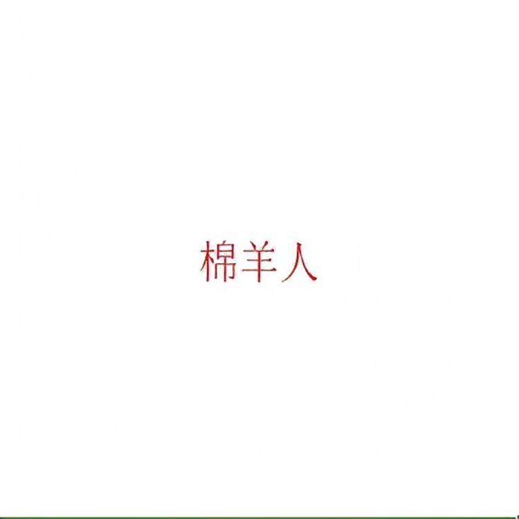 棉羊人皮毛鞋类专卖店