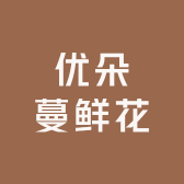 优朵蔓鲜花