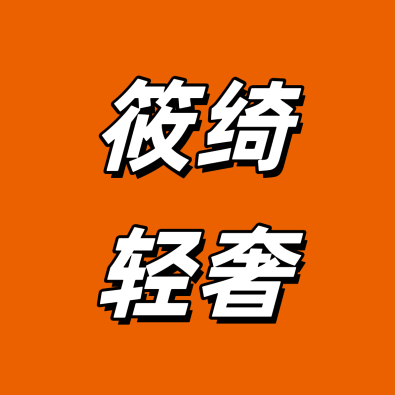 筱绮轻奢女装专营店