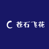 苍石飞花