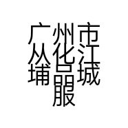 广州市从化江埔品城服务部