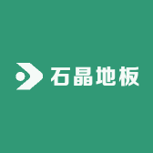 石晶地板臻选
