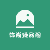 饰尚臻品阁
