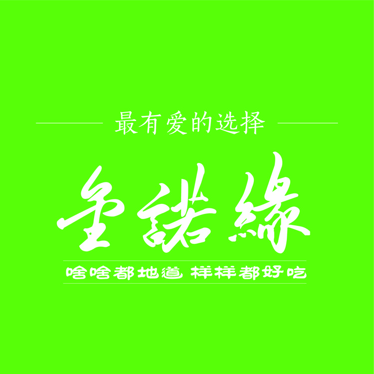 金诺缘生鲜企业店